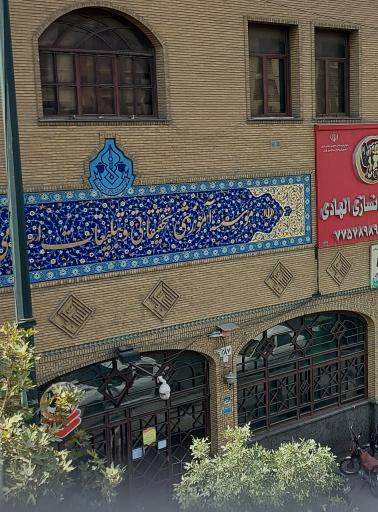 عکس موسسه آموزشی تحقیقاتی و تبلیغات اسلامی الهادی (ع)