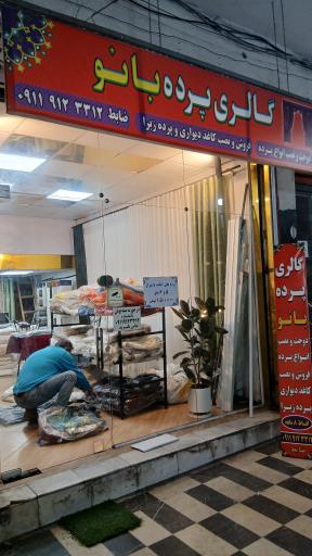 گالری پرده بانو