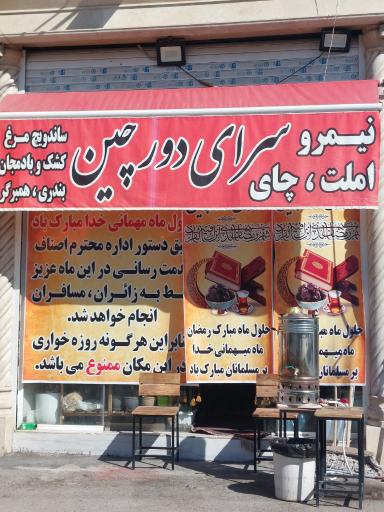 عکس سرای دورچین