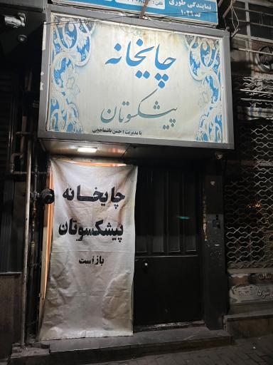 عکس چایخانه پیشکسوتان