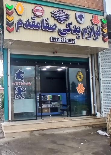 عکس لوازم یدکی صفامقدم