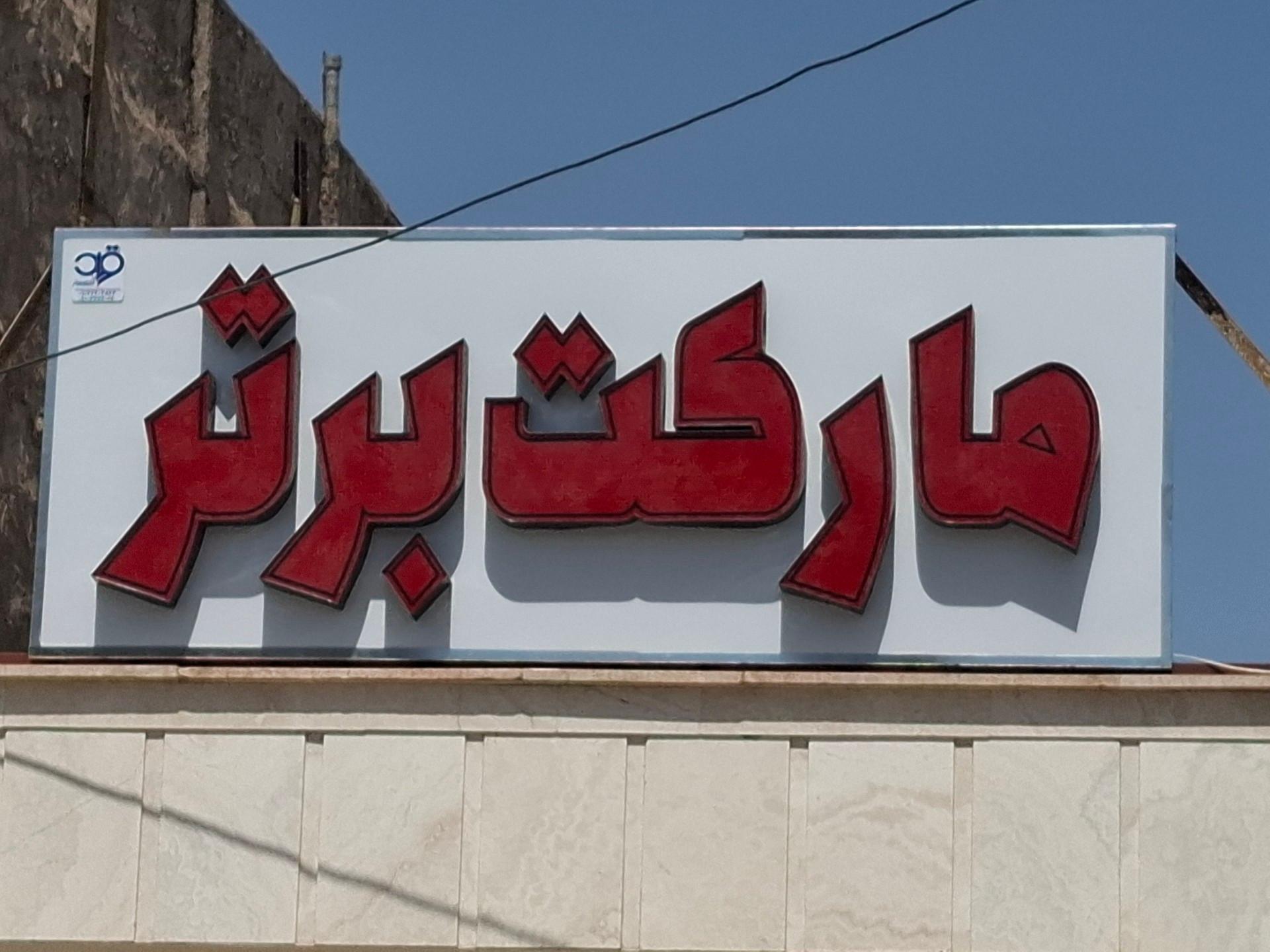 عکس سوپرمارکت برتر