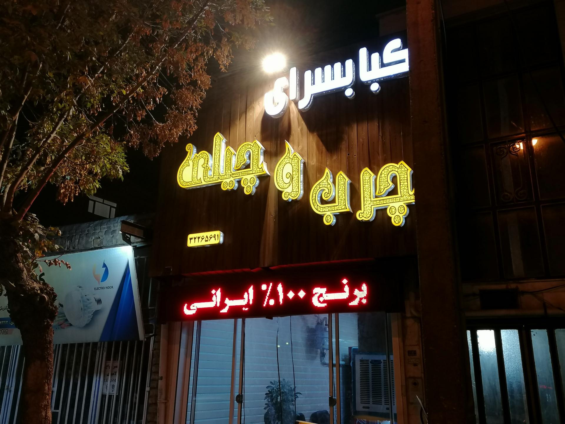 عکس کبابسرای چرب و‌ چیلی