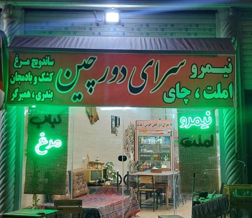 عکس سرای دورچین