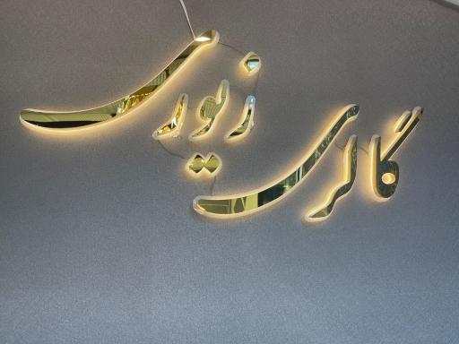 عکس گالری طلا و جواهر زیوری