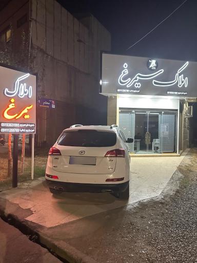 عکس مشاور املاک عدالت سیمرغ