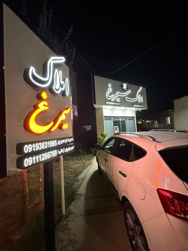 عکس مشاور املاک عدالت سیمرغ