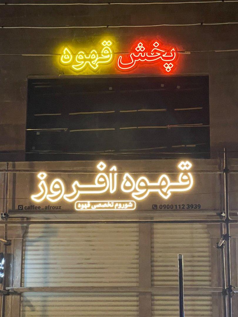 عکس قهوه افروز