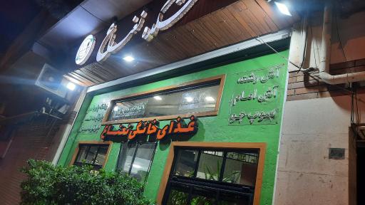 عکس آشکده نعناع