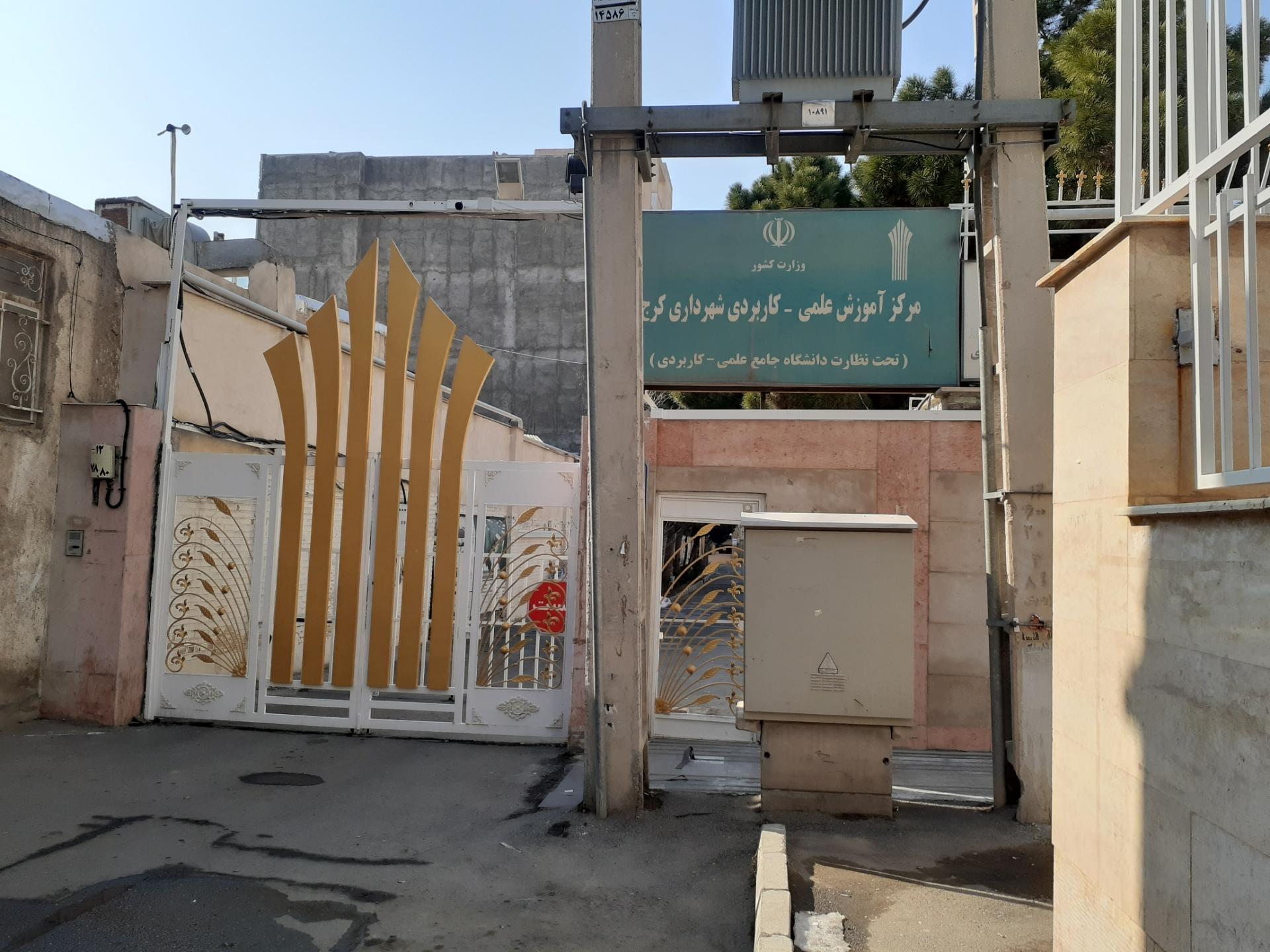 عکس دانشگاه علمی کاربردی شهرداری کرج