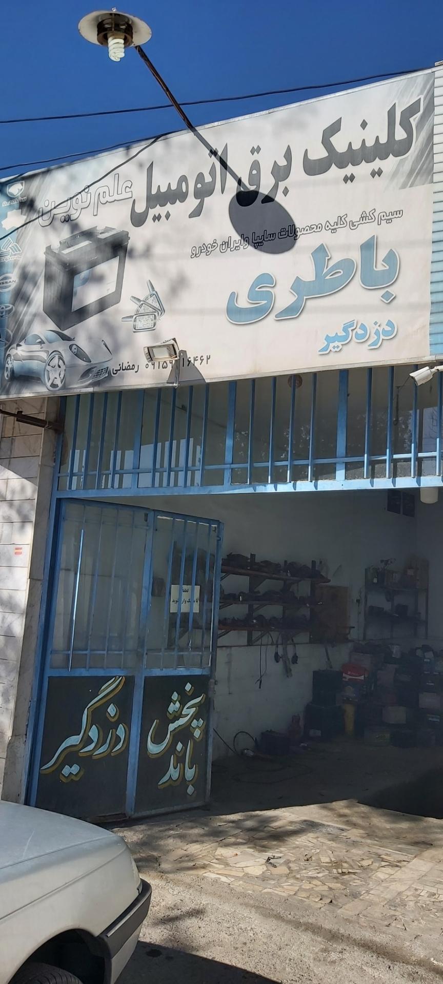 عکس کلینیک برق اتومبیل علم نوین