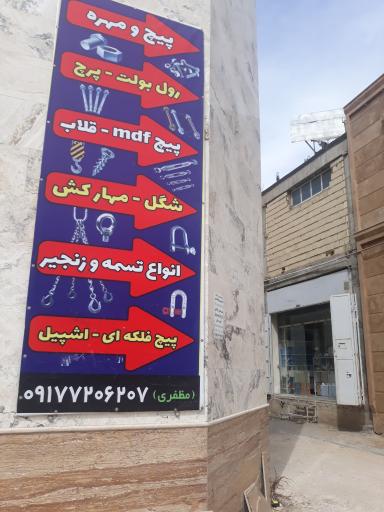 عکس پیچ و مهره مظفری