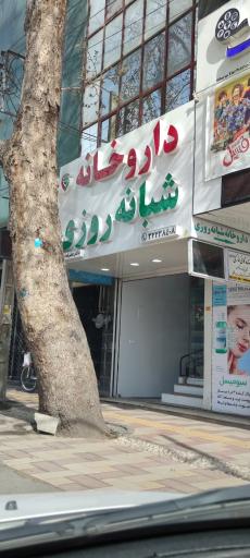 عکس داروخانه دکتر نوشی