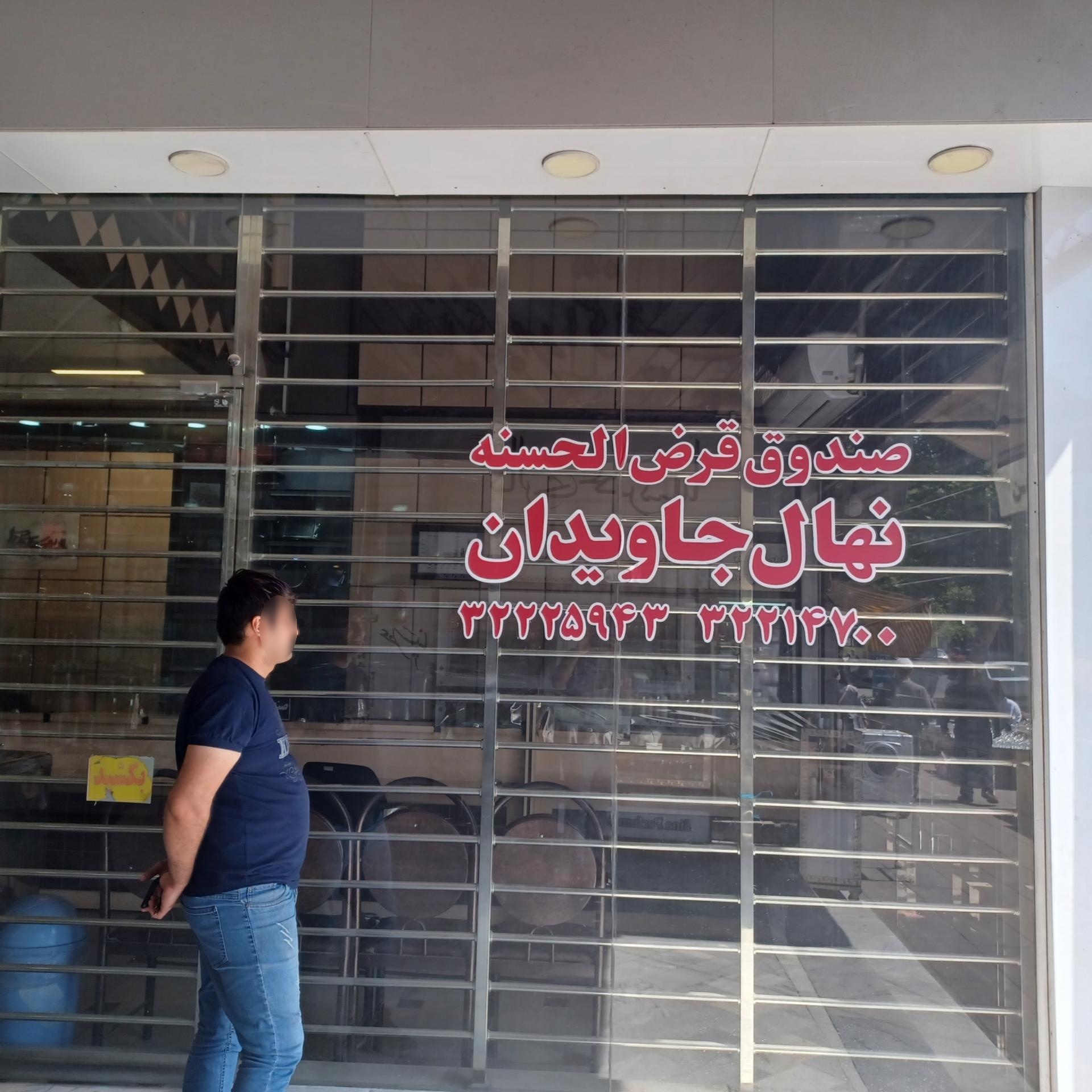 عکس قرض الحسنه نهال جاویدان