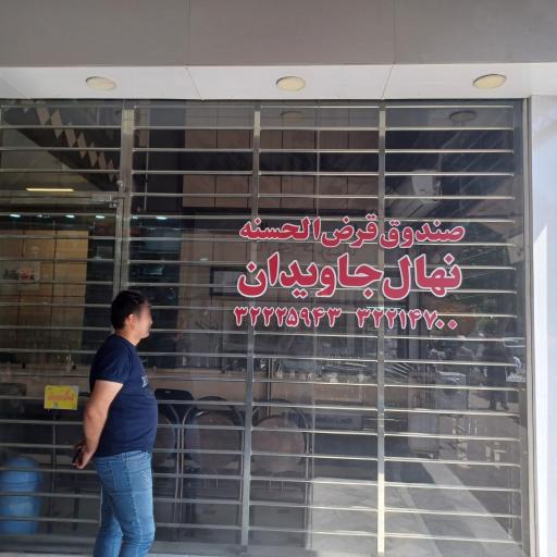 عکس قرض الحسنه نهال جاویدان