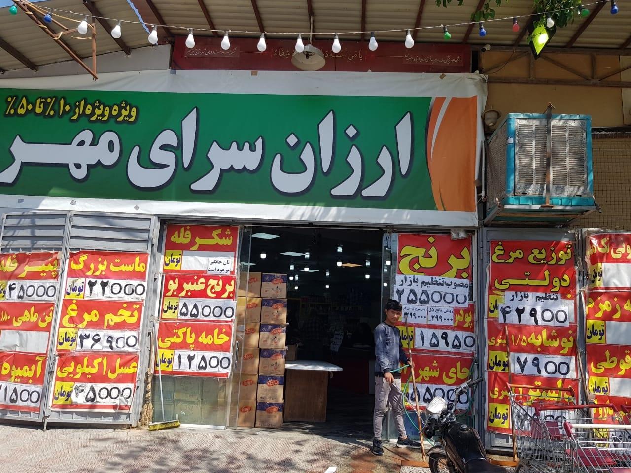 عکس فروشگاه موادغذایی ارزان سرای مهر