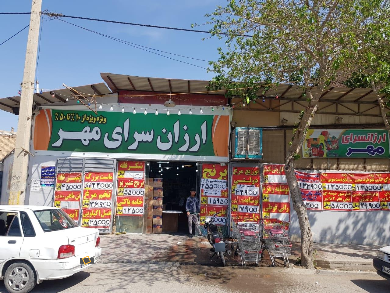 عکس فروشگاه موادغذایی ارزان سرای مهر