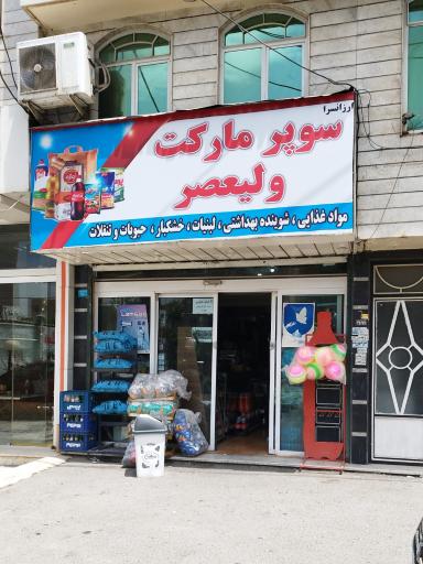 عکس سوپر مارکت ولیعصر