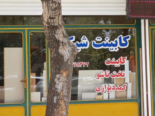 عکس کابینت شیک