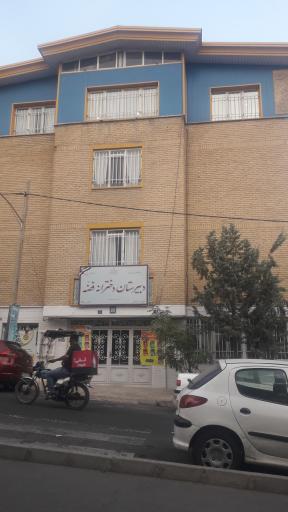 عکس دبیرستان دخترانه فضه