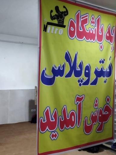 عکس باشگاه بدنسازی نیترو پلاس