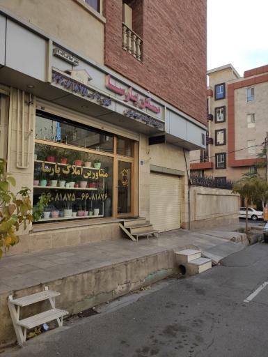 عکس املاک پارسا