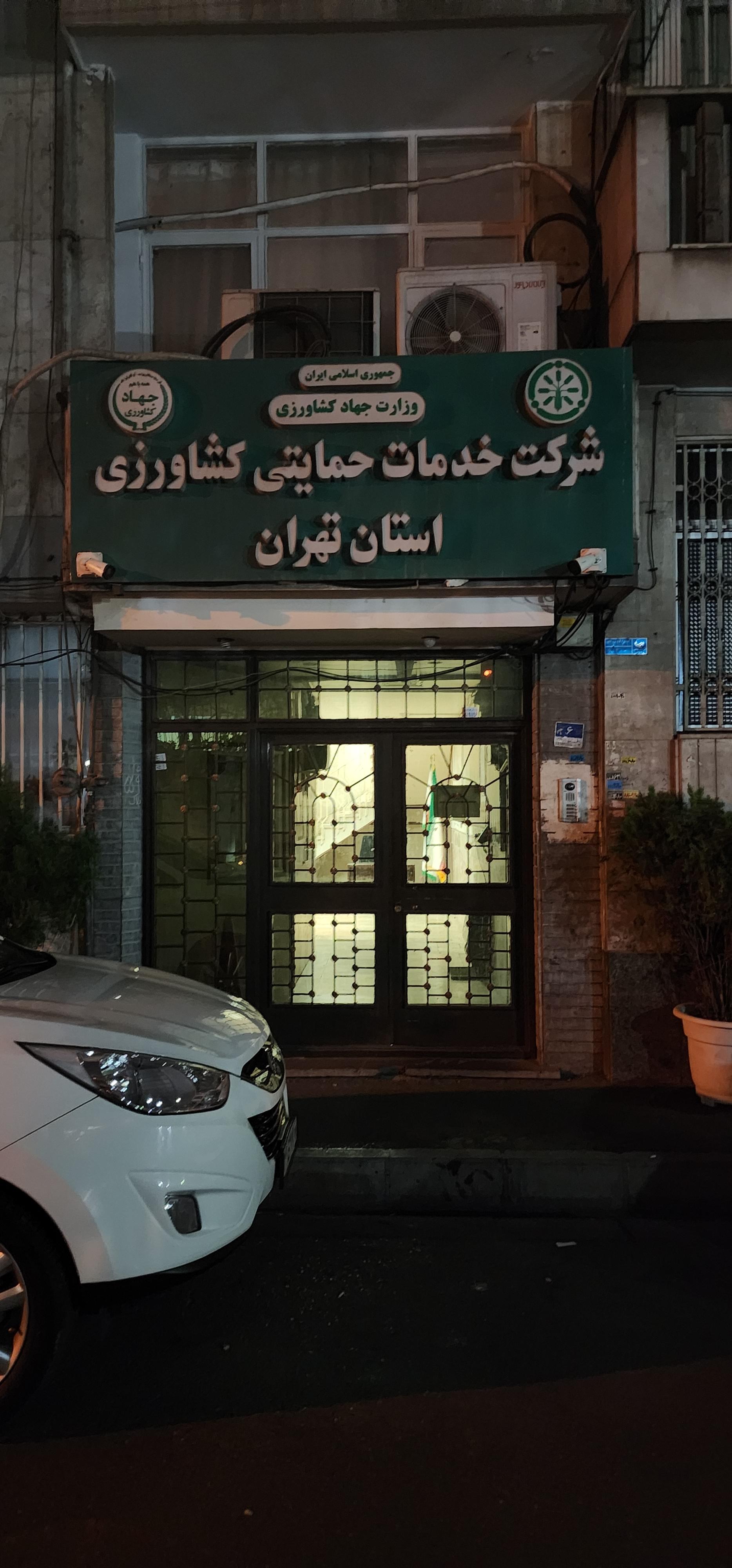 عکس شرکت خدمات حمایتی کشاورزی