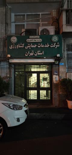 عکس شرکت خدمات حمایتی کشاورزی