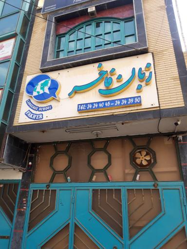عکس آموشگاه زبان های خارجی فاخر