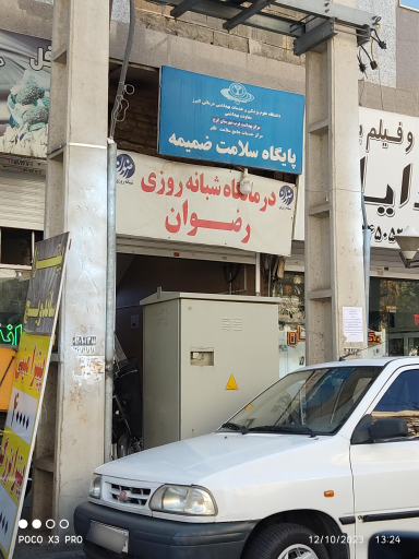 پایگاه بهداشتی ضمیمه