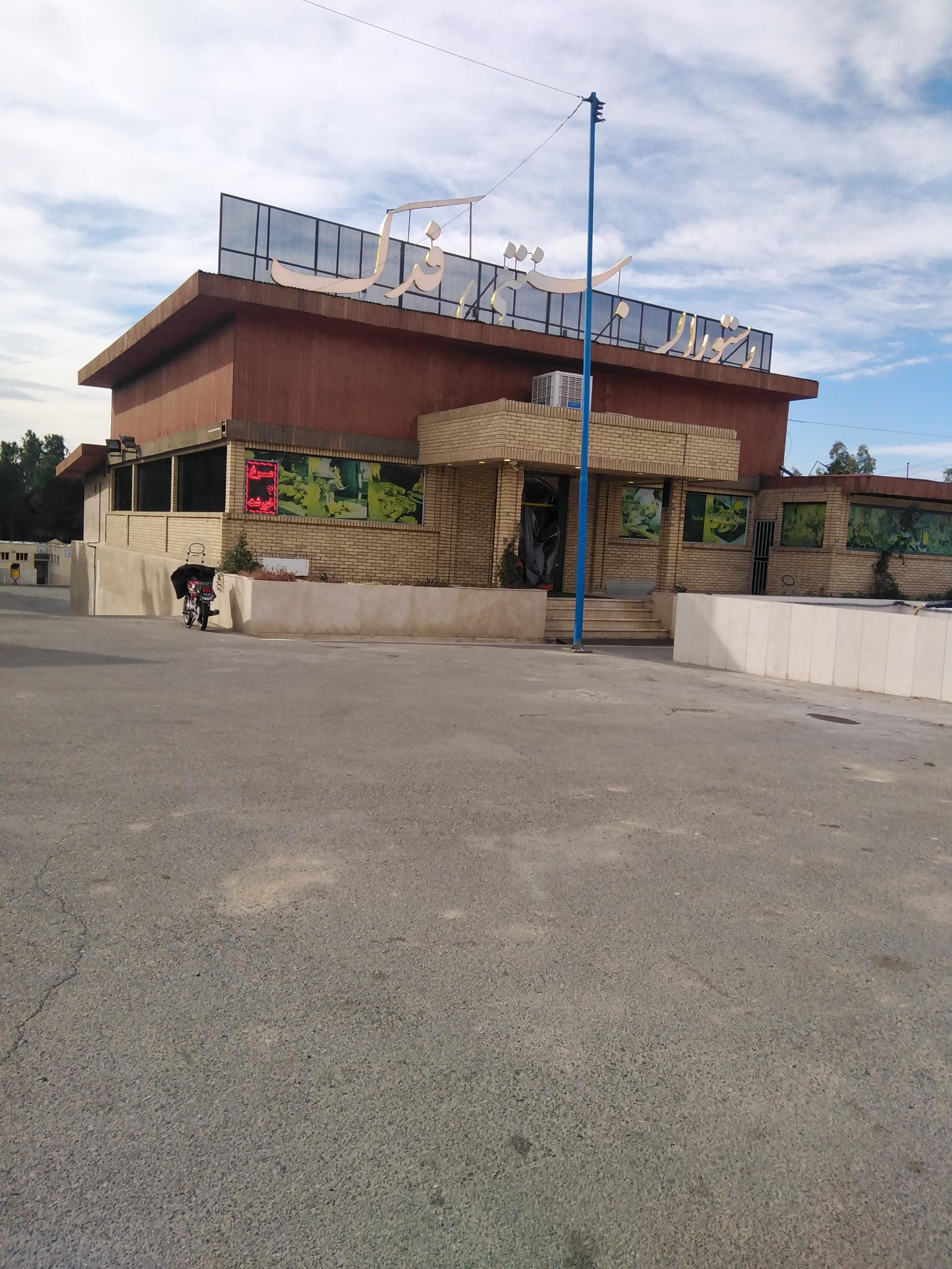 عکس رستوران سنتی فدک