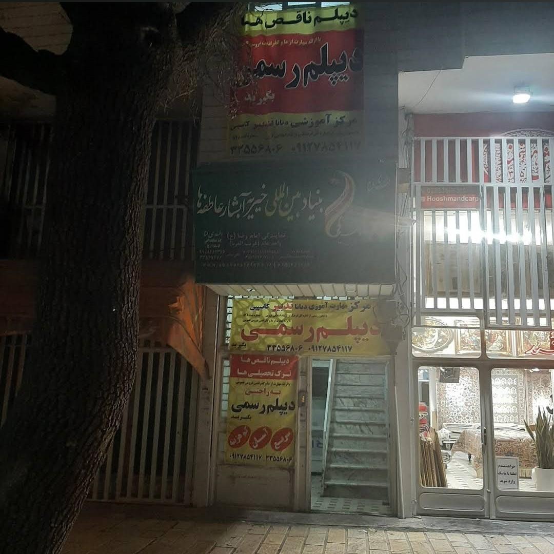 عکس مرکز دیپلم رسمی