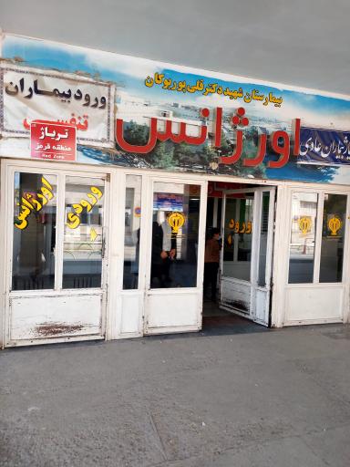 عکس درمانگاه فوق تخصصی بیمارستان شهید قلی پور