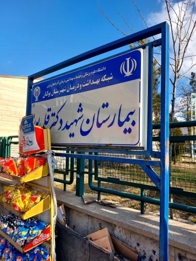 عکس درمانگاه فوق تخصصی بیمارستان شهید قلی پور