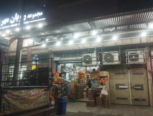 عکس فروشگاه مواد غذایی ورگ 