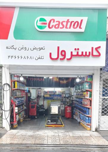 عکس تعویض روغنی یگانه