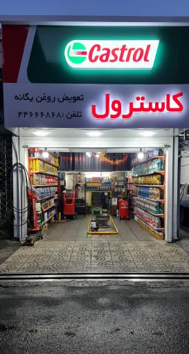 عکس تعویض روغنی یگانه