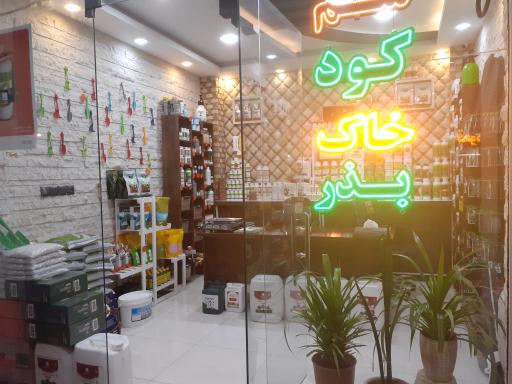 عکس فروشگاه اورژانس گیاه