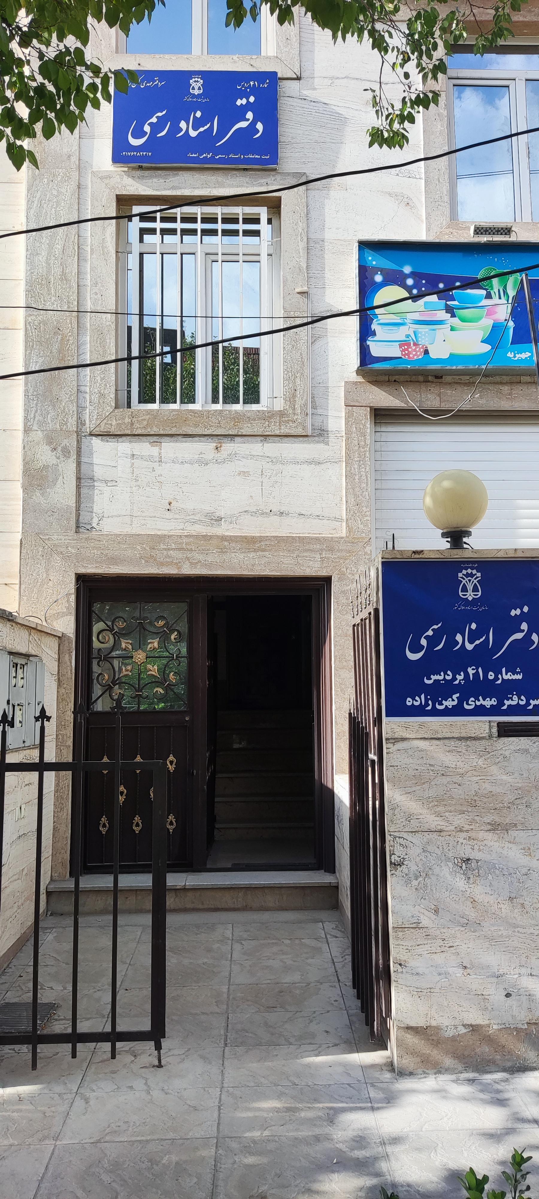 عکس دفتر اسناد رسمی ۴۱ پردیس