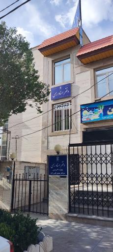 عکس دفتر اسناد رسمی ۴۱ پردیس