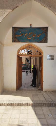 عکس مسجد جامع خوسف