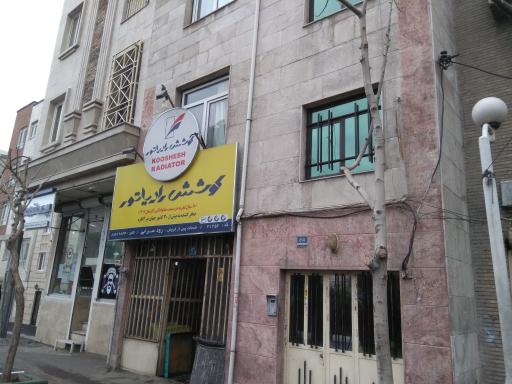 عکس رادیاتور سازی نوین ،  نمایندگی کوشش رادیاتور