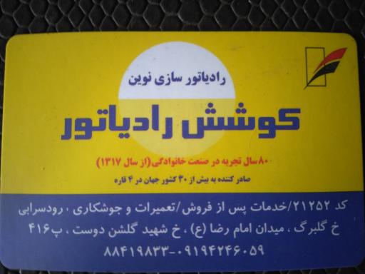 عکس رادیاتور سازی نوین ،  نمایندگی کوشش رادیاتور