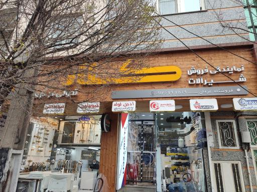 عکس فروشگاه عرفان 