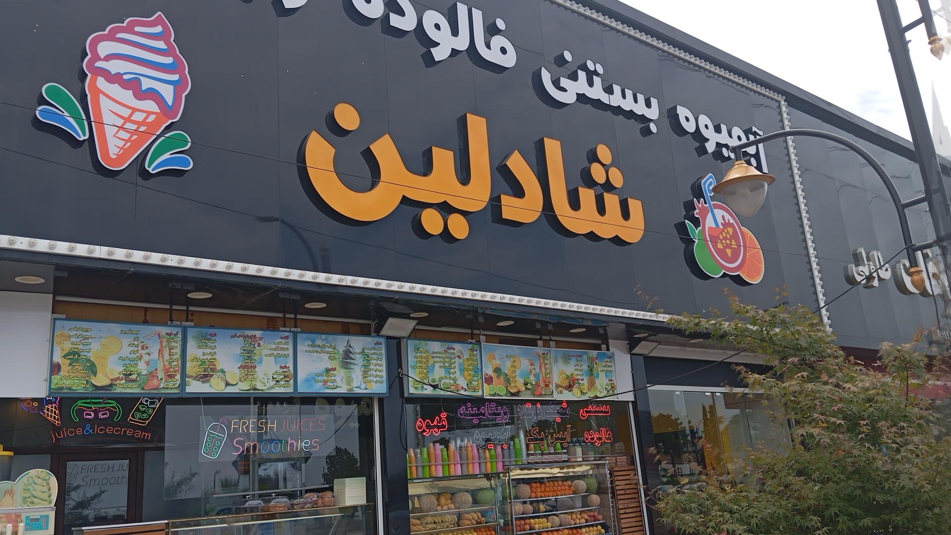 عکس آبمیوه بستنی شادلین