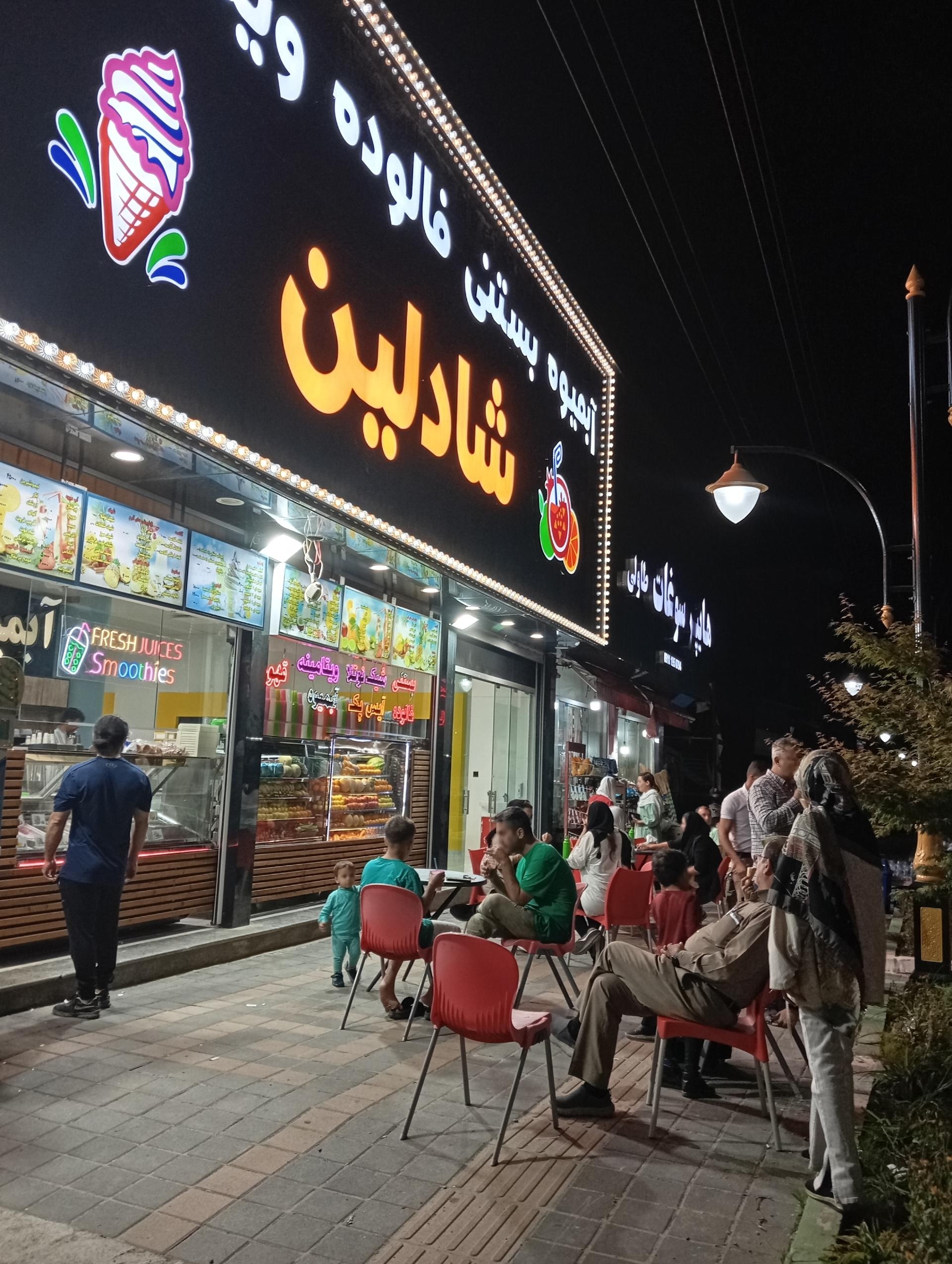 عکس آبمیوه بستنی شادلین