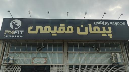 عکس مجموعه ورزشی پیمان مقیمی