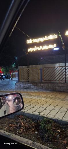 عکس آموزشگاه زبان انگلیسی سفیر