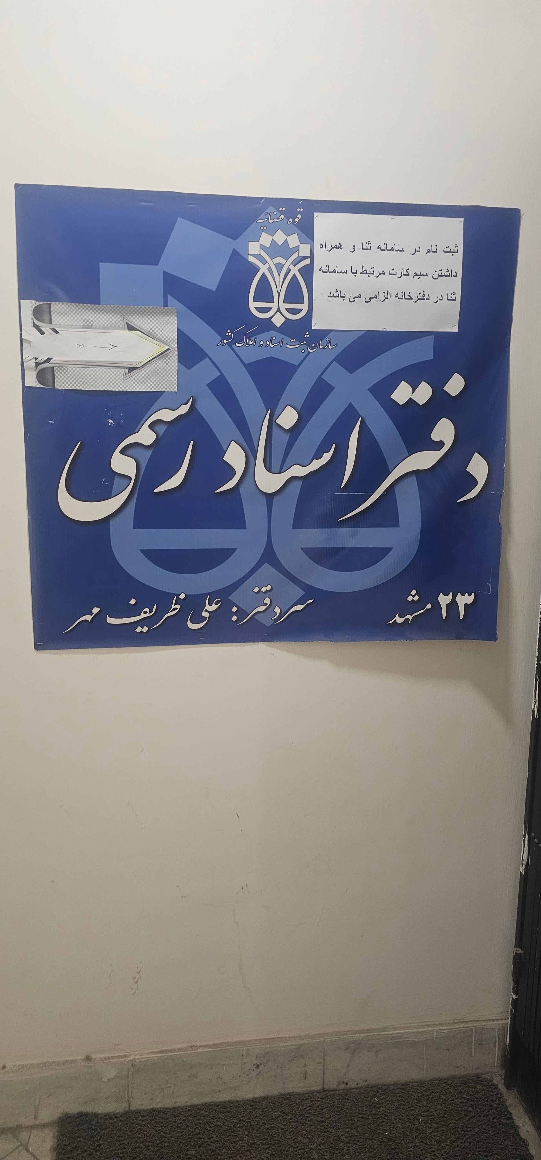 عکس دفتر اسناد رسمی 23 مشهد