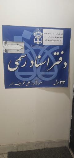 عکس دفتر اسناد رسمی 23 مشهد